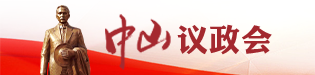 中山议政会